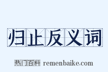 归止反义词是什么意思的图片